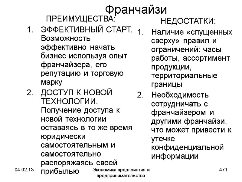 04.02.13 Экономика предприятия и предпринимательства 471 Франчайзи ПРЕИМУЩЕСТВА: ЭФФЕКТИВНЫЙ СТАРТ. Возможность эффективно начать бизнес 04.02.13 Экономика предприятия и предпринимательства 471 Франчайзи ПРЕИМУЩЕСТВА: ЭФФЕКТИВНЫЙ СТАРТ. Возможность эффективно начать бизнес